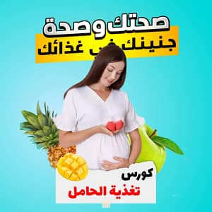 تغذية الحامل السليمة